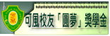 可風校友「圓夢」獎學金