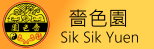 Sik Sik Yuen